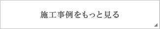 施工事例をもっと見る