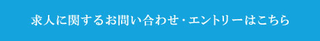 求人に関するお問い合わせ･エントリーはこちら