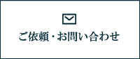 ご依頼･お問い合わせ