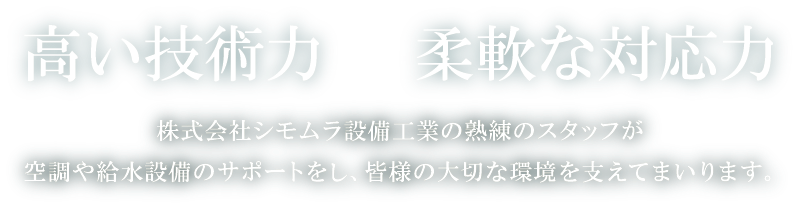 高い技術力×柔軟な対応力