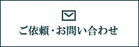 ご依頼･お問い合わせ